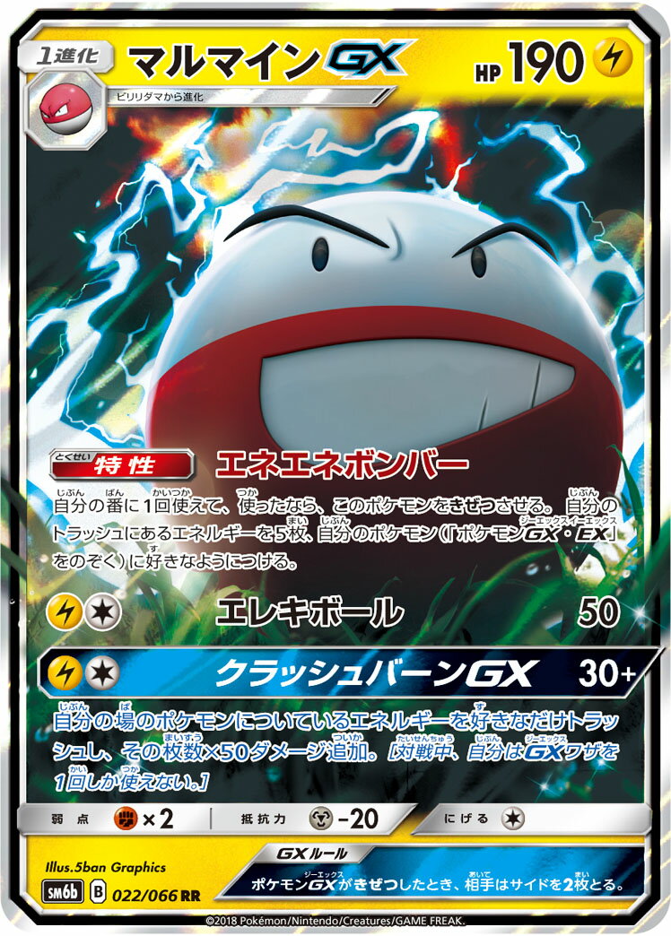 ポケモンカード マルマインGX SM6b 022/066 RR 【中古】