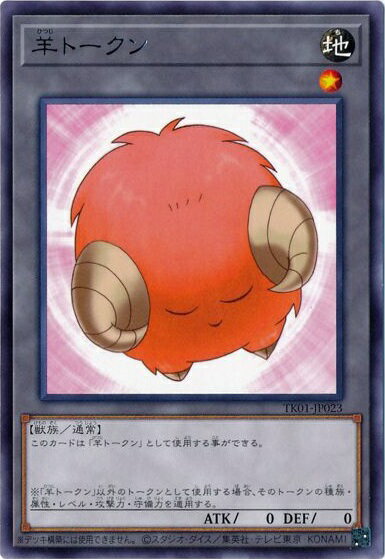 楽天市場】遊戯王 羊 トークンの通販