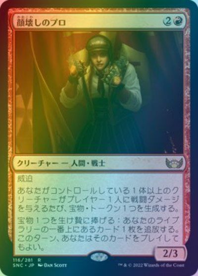 マジックザギャザリング MTG 赤 顔壊しのプロ SNC-116 レア Foil 【中古】