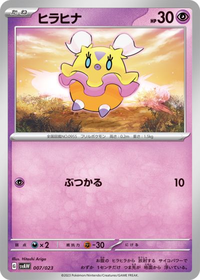 ポケモンカード ヒラヒナ SVAW 007/023 【中古】