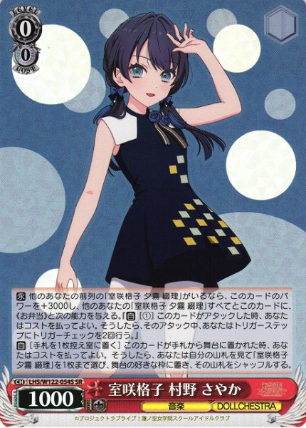 室咲格子 村野 さやか LHS/W122-054S SR 【中古】