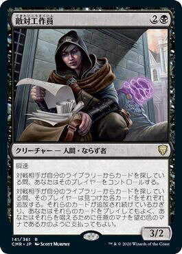マジックザギャザリング MTG 黒 敵対工作員 CMR-141 レア 【中古】