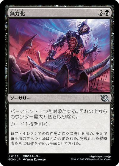 マジックザギャザリング MTG 黒 無力化 MOM-123 アンコモン 【中古】