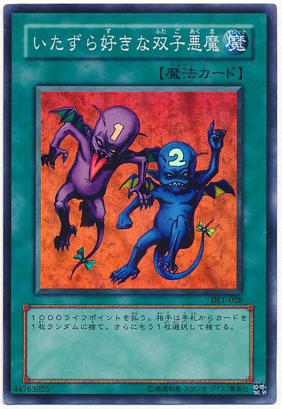 遊戯王 いたずら好きな双子悪魔 DL1-028 スーパー 【中古】