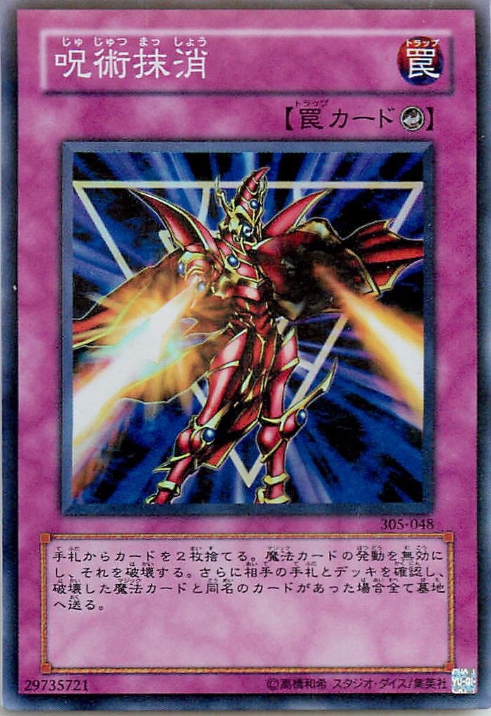 遊戯王 呪術抹消 305-048 スーパー 【中古】