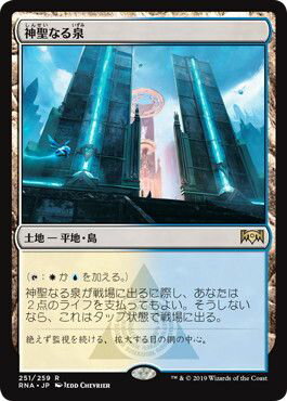マジックザギャザリング MTG 無色 神聖なる泉 RNA-251 レア 【中古】