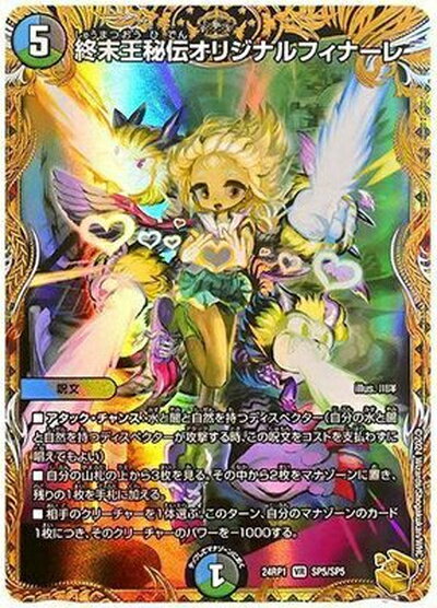 デュエルマスターズ 終末王秘伝オリジナルフィナーレ(トレジャー) DM24RP1 SP5/SP5 ベリーレア DuelMasters 【中古】