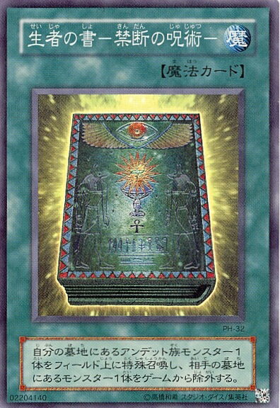 遊戯王 生者の書－禁断の呪術－ PH-32 スーパー 【中古】