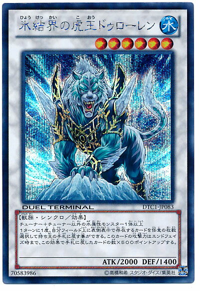 遊戯王 氷結界の虎王ドゥローレン DTC1-JP083 シークレット 【中古】