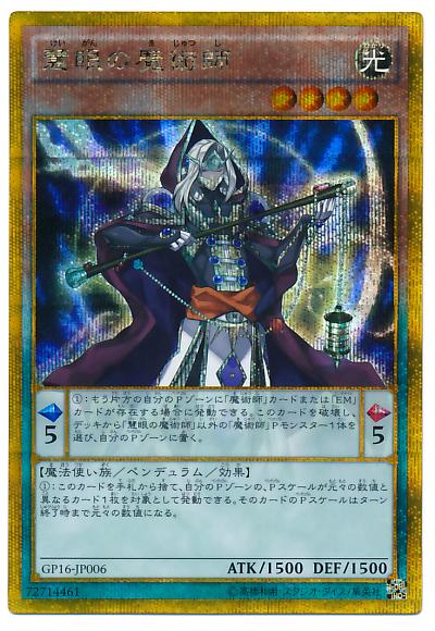 遊戯王 慧眼の魔術師 GP16-JP006 ゴールドシークレット 【中古】