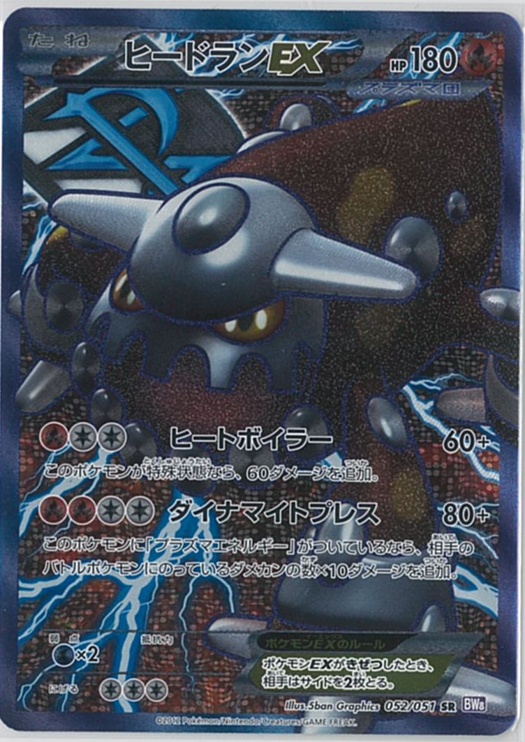 ポケモンカード ヒードランEX BW8紫 052/051 SR 【中古】
