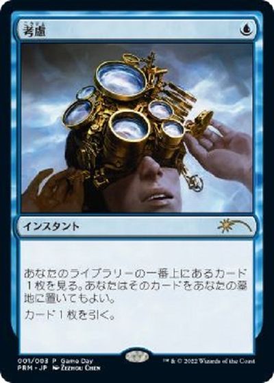 マジックザギャザリング MTG 青 考慮 PRM-1 ゲームデー プロモ 【中古】