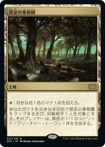 マジックザギャザリング MTG 無色 禁忌の果樹園 2X2-323 レア 【中古】