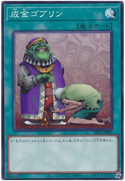 遊戯王 成金ゴブリン SLF1-JP095 ノーマル 【中古】