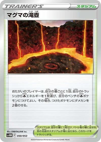 ポケモンカード マグマの滝壺 SVHM 050/053 【中古】