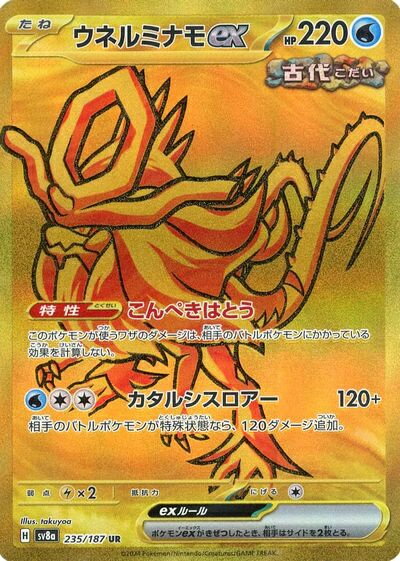 ポケモンカード ウネルミナモex SV8a 235/187 UR 【中古】