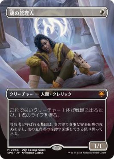 マジックザギャザリング MTG 白 魂の管理人(ボーダーレス) SPG-65 神話レア 【中古】