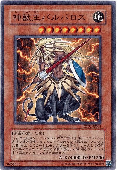 遊戯王 神獣王バルバロス GS02-JP001 ノーマルレア 【中古】