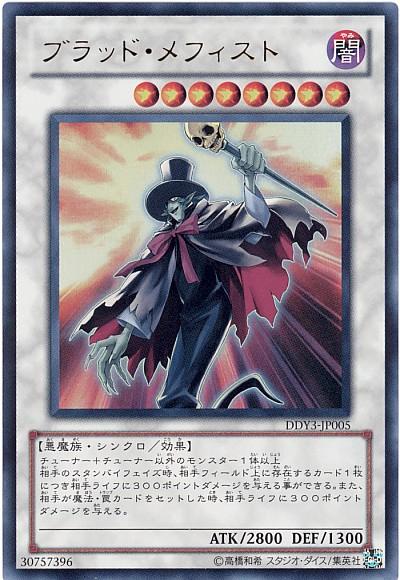 遊戯王 ブラッド・メフィスト DDY3-JP005 ウルトラ 【中古】