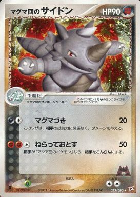 ポケモンカード マグマ団のサイドン ADVex1 053/080 R 【中古】