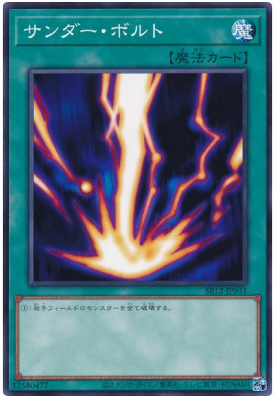遊戯王 サンダー・ボルト SR12-JP031 ノーマル 【中古】