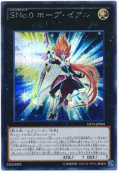 遊戯王 SNo.0 ホープ・ゼアル VP15-JP004 シークレット【ランクA】【中古】