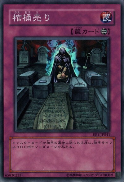 遊戯王 棺桶売り EE1-JP041 スーパー 【中古】