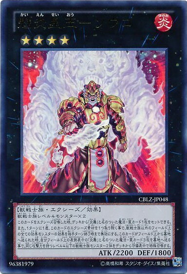 遊戯王 魁炎星王－ソウコ CBLZ-JP048 ウルトラ 【中古】