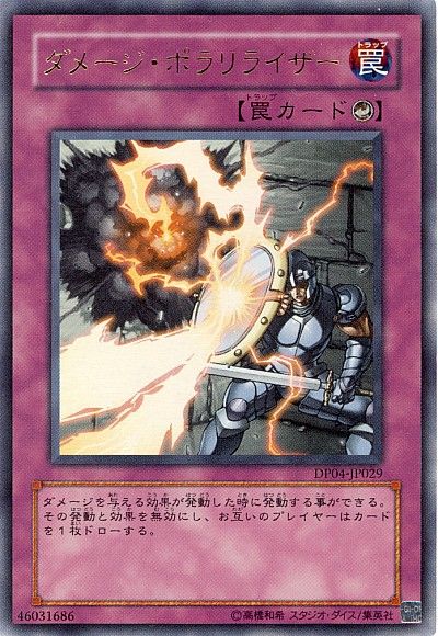 遊戯王 ダメージ・ポラリライザー D