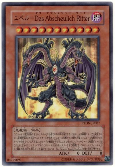 遊戯王 ユベル－DasAbscheulichRitter PTDN-JP007 スーパー 【中古】