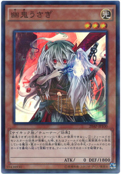 遊戯王 幽鬼うさぎ 20AP-JP100 スーパーパラレル 【ランクA】 【中古】