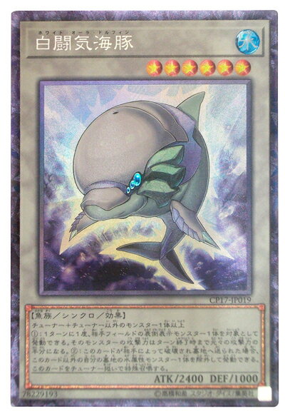 遊戯王 白闘気海豚 CP17-JP019 コレク