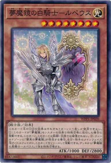 遊戯王 夢魔鏡の白騎士－ルペウス W