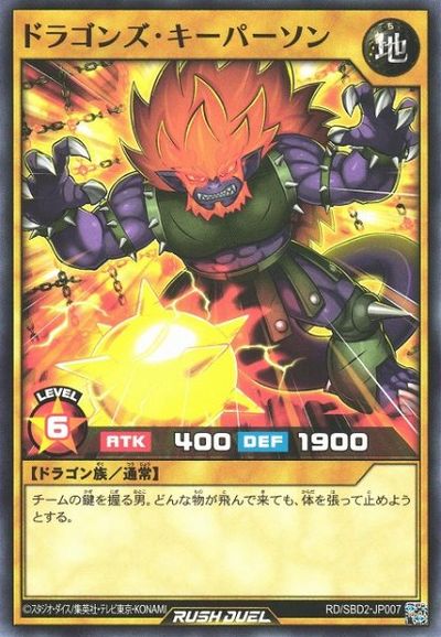 遊戯王ラッシュデュエル ドラゴンズ・キーパーソン SBD2-JP007 ノーマル 