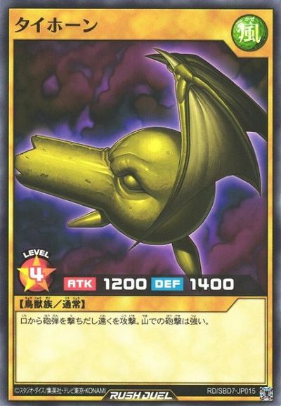 遊戯王ラッシュデュエル タイホー