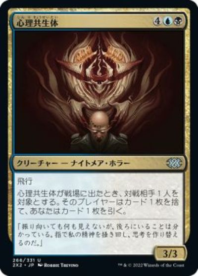 マジックザギャザリング MTG 金(多色) 心理共生体 2X2-266 アンコモン 【中古】