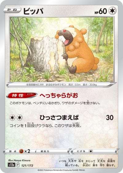 ポケモンカード ビッパ S12a 121/172 【中古】