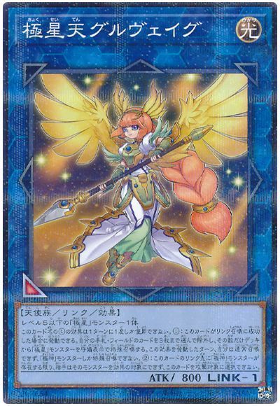 遊戯王 極星天グルヴェイグ SUB1-JP032 ノーマルパラレル 【中古】