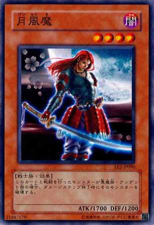 遊戯王 月風魔 EE2-JP090 ノーマル 【中古】