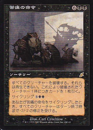 マジックザギャザリング MTG 黒 苦痛の命令 SCG-64 レア 【中古】
