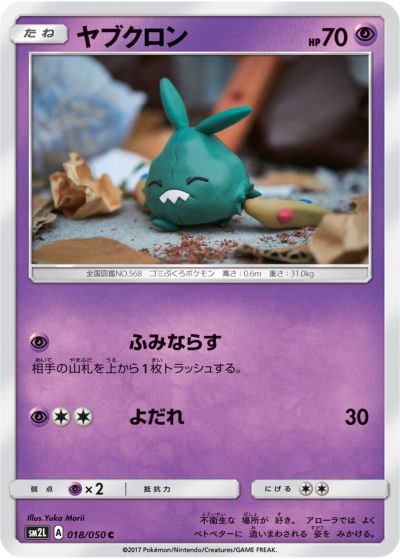 ポケモンカード ヤブクロン SM2L 018/050 C 【中古】