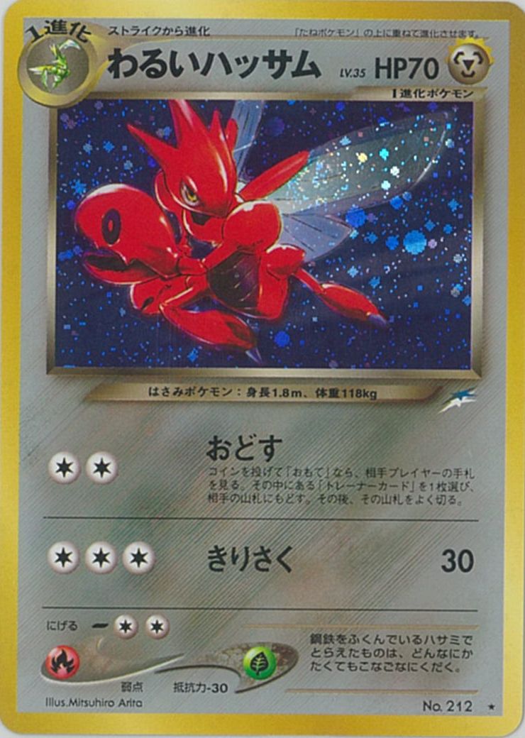 ポケモンカード わるいハッサム LV.35 neo4 No.212 R 【中古】