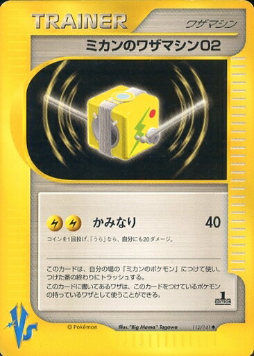 ポケモンカード ミカンのワザマシン02 VS草雷 112/141 U U 【中古】