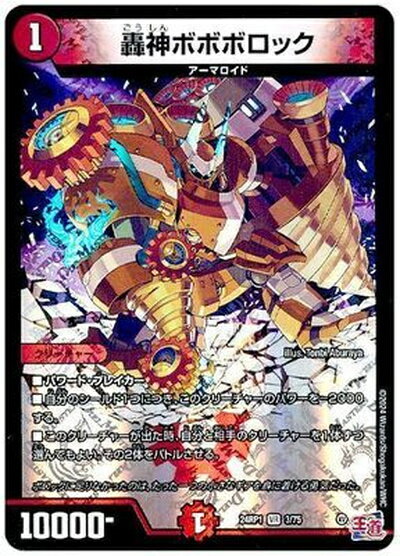 デュエルマスターズ 轟神ボボボロック DM24RP1 3/75 ベリーレア DuelMasters 【中古】