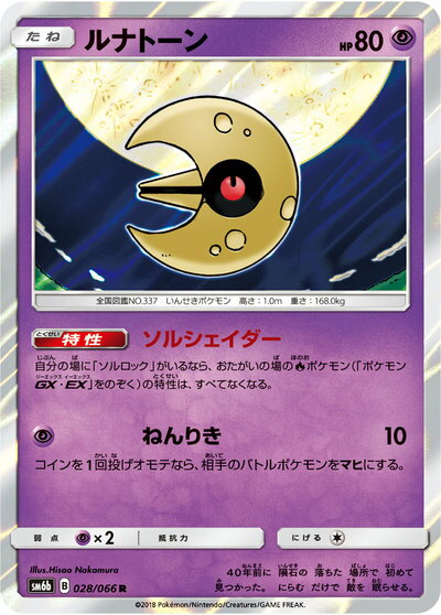 ポケモンカード ルナトーン SM6b 028/066 R 【中古】