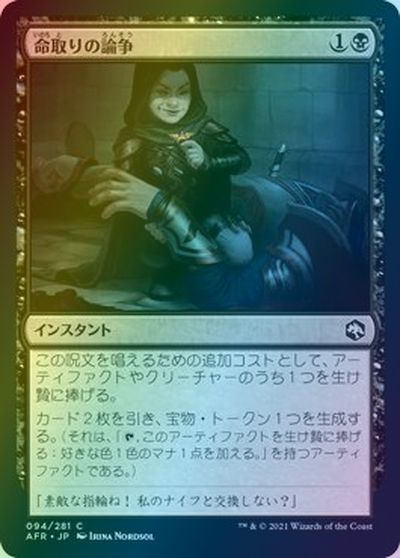 マジックザギャザリング MTG 黒 命取りの論争 AFR-94 コモン Foil 【中古】