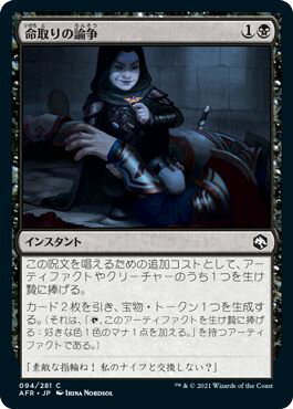 マジックザギャザリング MTG 黒 命取りの論争 AFR-94 コモン 【中古】