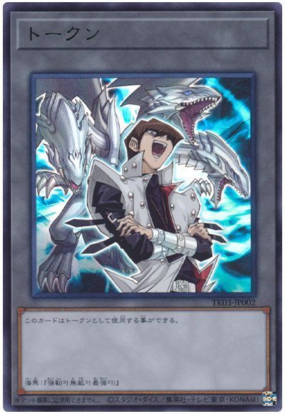 遊戯王 トークン(海馬瀬人) TK03-JP002 ウルトラ 【中古】