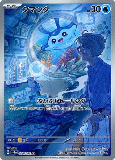 ポケモンカード タマンタ SV3a 064/062 AR 【中古】