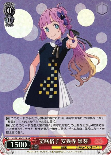 室咲格子 安養寺 姫芽 LHS/W122-057S SR 【中古】